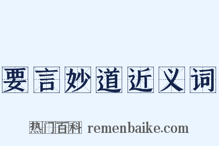 要言妙道近义词是什么意思的图片